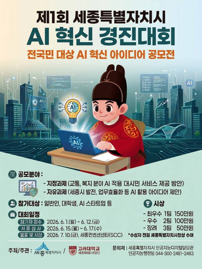 제1회 세종특별자치시 AI 혁신 경진대회 포스터